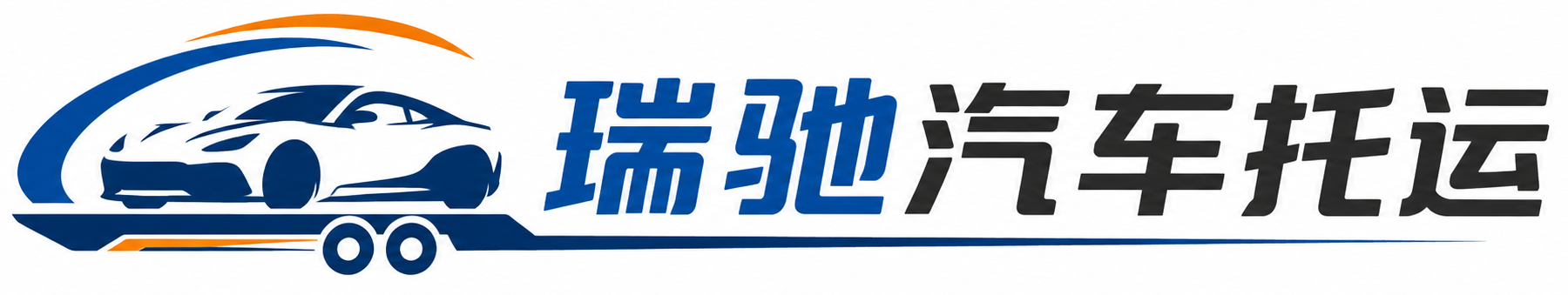 禹会区瑞驰｜汽车托运_轿车托运_私家车异地运车_新能源车辆托运